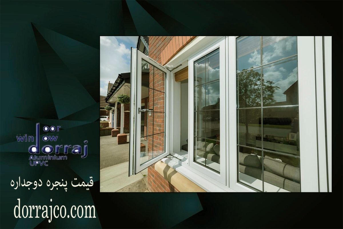 قیمت پنجره دوجداره | خرید پنجره اقساطی در کرج | دراج