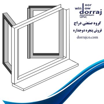 پنجره دوجداره | پنجره آلومینیومی ترمال بریک | مجموعه دراج