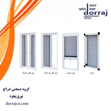 توری پنجره | خرید توری پلیسه | گروه صنعتی دراج