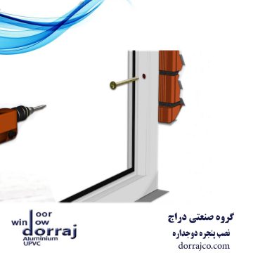 نصب پنجره دوجداره |قیمت پنجره upvc کرج | دراج