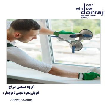 تعویض پنجره قدیمی با دوجداره | نصب upvc | دراج