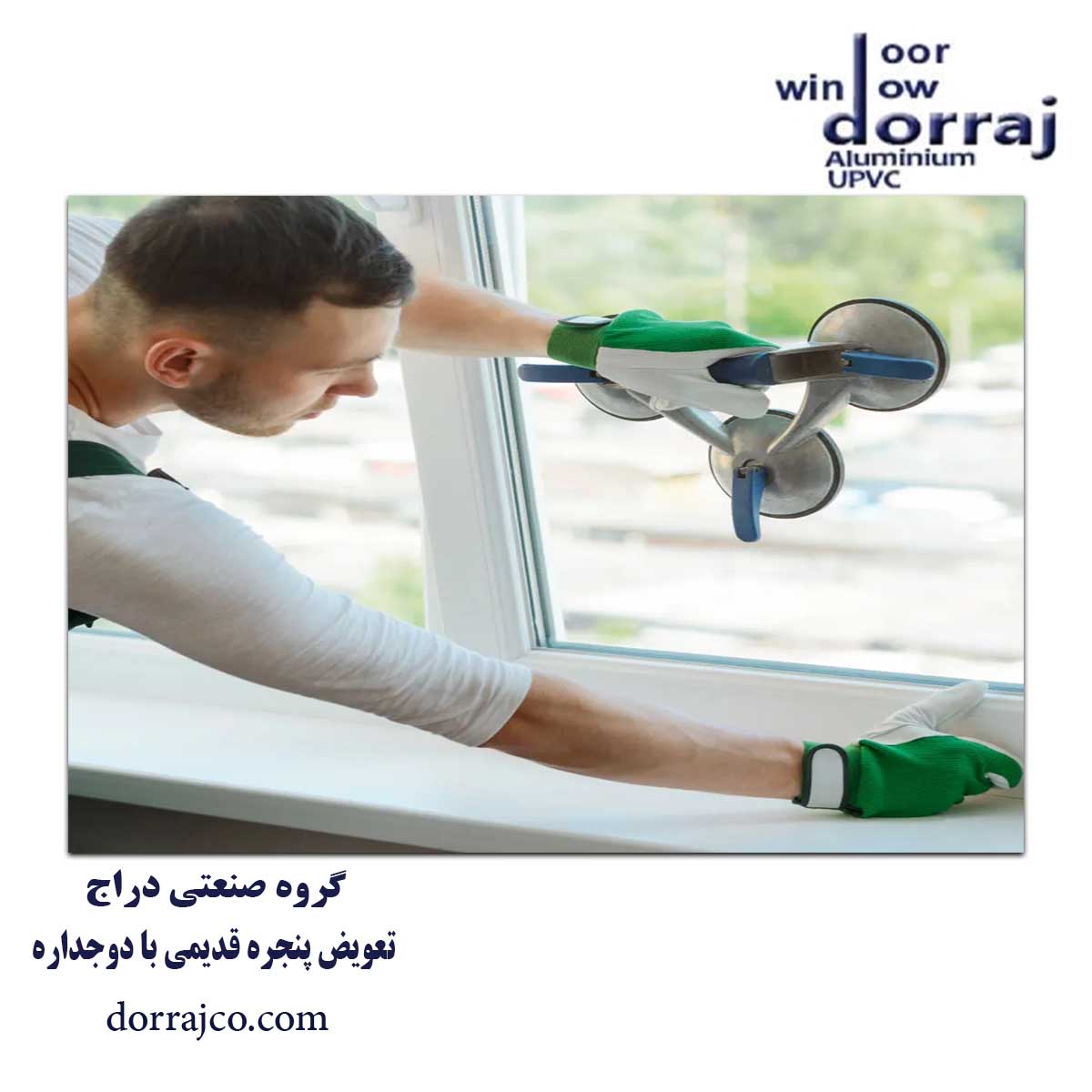 تعویض پنجره قدیمی با دوجداره | نصب upvc | دراج