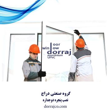 نصب پنجره دوجداره |قیمت پنجره upvc کرج | دراج