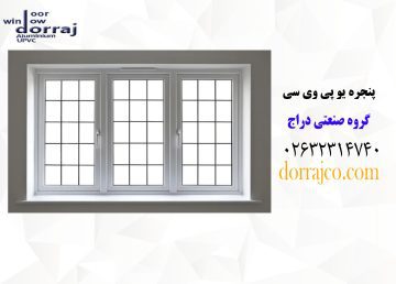پنجره یو پی وی سی | قیمت پنجره دوجداره | دراج