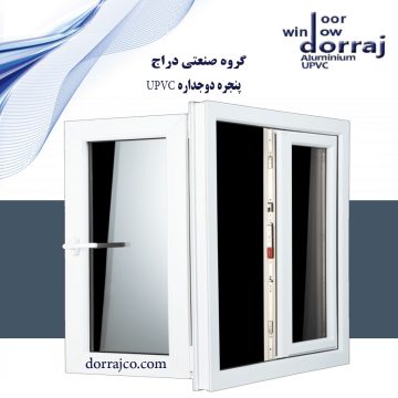 پنجره دوجداره UPVC | نمایندگی پنجره دوجداره در کرج | دراج