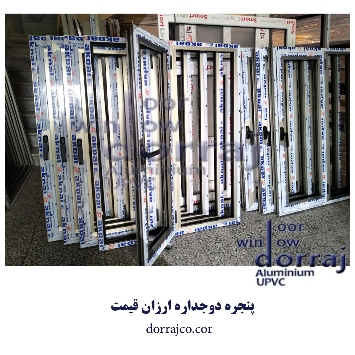 پنجره دوجداره ارزان قیمت | انواع پنجره upvc | مجموعه دراج