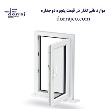 موارد تاثیرگذار در قیمت پنجره دوجداره | UPVC | مجموعه دراج
