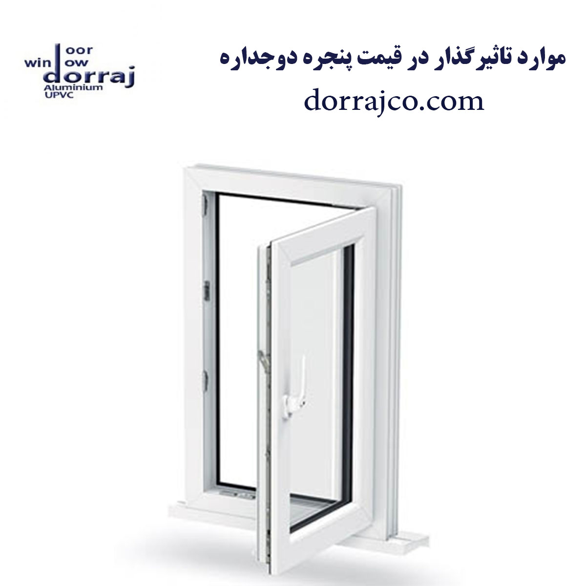 موارد تاثیرگذار در قیمت پنجره دوجداره | UPVC | مجموعه دراج