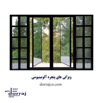 ویژگی های پنجره آلومینیومی | ترمال بریک | گروه صنعتی دراج
