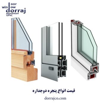 قیمت انواع پنجره دوجداره | مدل های پنجره upvc | دراج