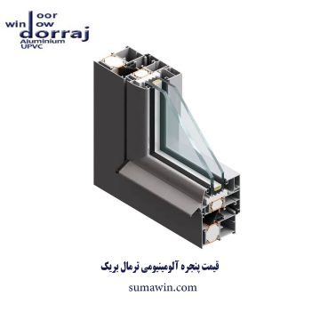 قیمت پنجره آلومینیومی ترمال بریک | انواع پنجره آلومینیومی | دراج