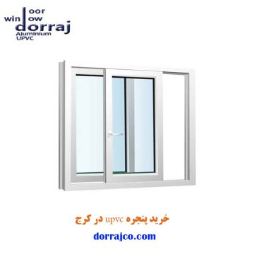 خرید پنجره upvc در کرج | پنجره دوجداره | دراج