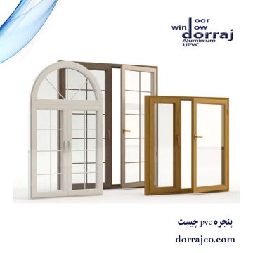 پنجره pvc چیست | در و پنجره دوجداره | دراج