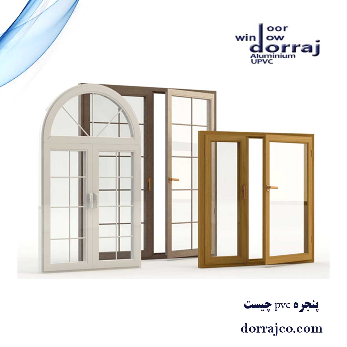 پنجره pvc چیست | در و پنجره دوجداره | دراج