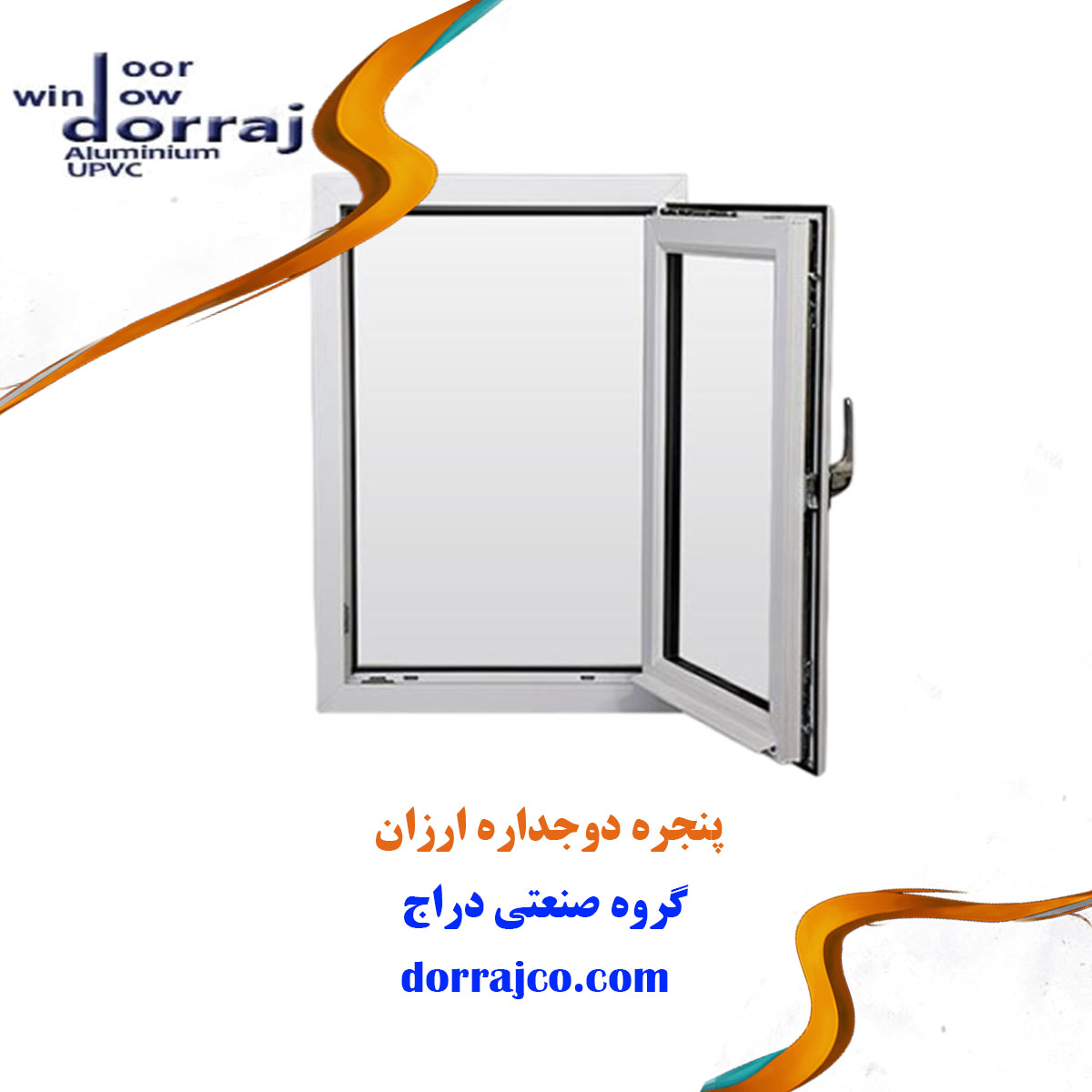 پنجره دوجداره ارزان | فروش انواع UPVC | گروه صنعتی دراج