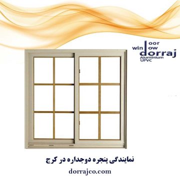 نمایندگی پنجره دوجداره در کرج | پنجره upvc | دراج