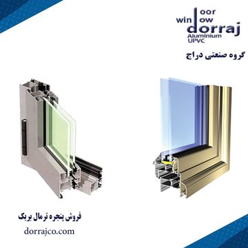 فروش پنجره ترمال بریک | پنجره آلومینیومی | گروه صنعتی دراج