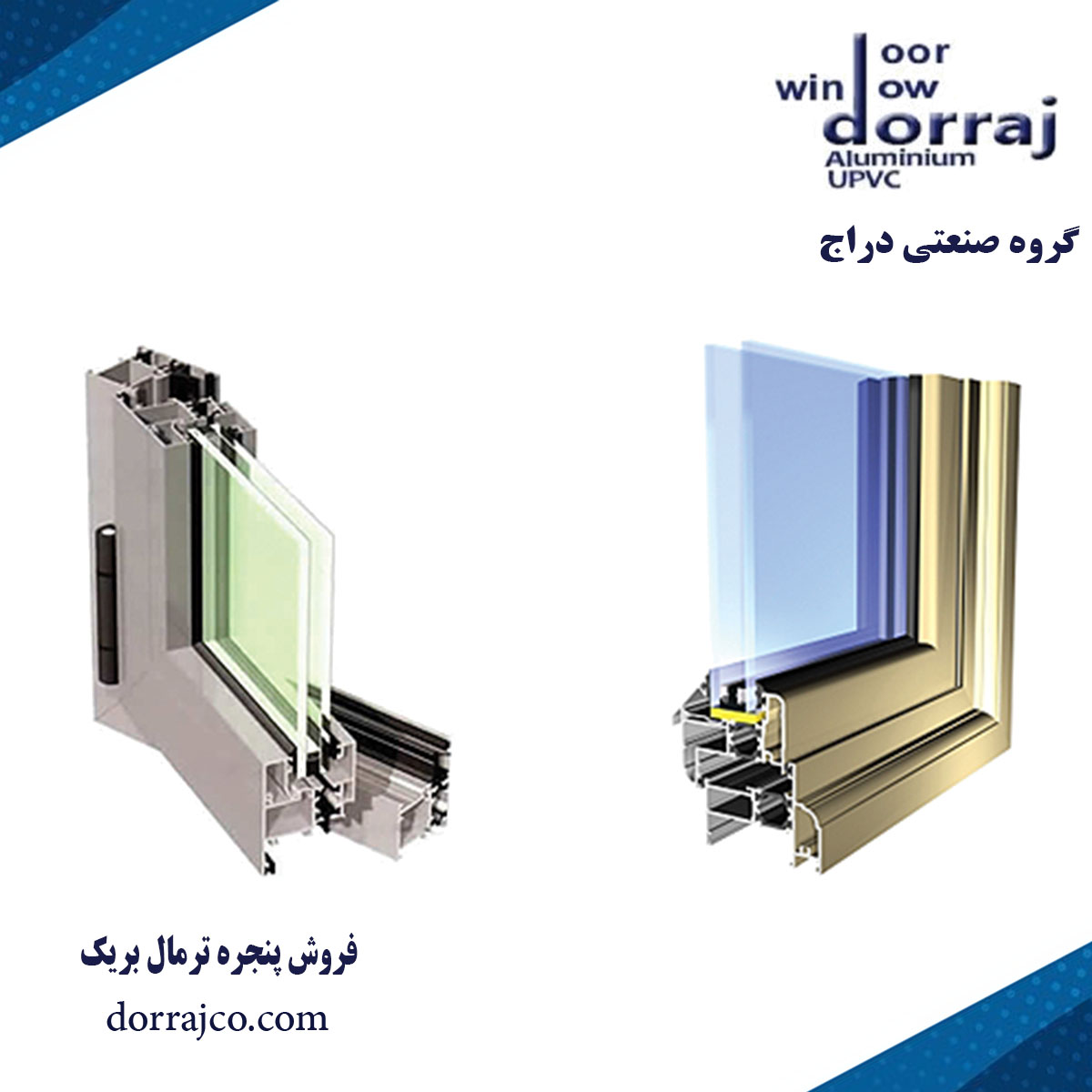 فروش پنجره ترمال بریک | پنجره آلومینیومی | گروه صنعتی دراج