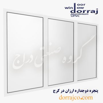 پنجره دوجداره ارزان در کرج | قیمت UPVC | گروه دراج