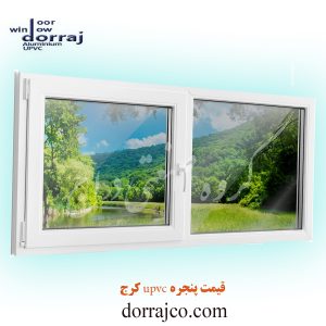 قیمت پنجره upvc کرج | یو پی وی سی | دراج