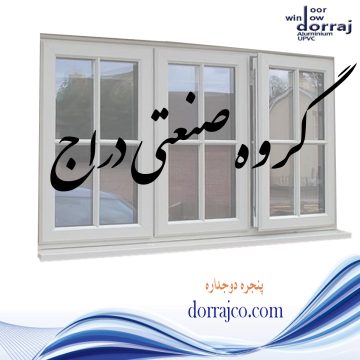 پنجره دوجداره ارزان در کرج | قیمت UPVC | گروه دراج