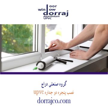 نصب پنجره دو جداره upvc | مراحل نصب پنجره | دراج