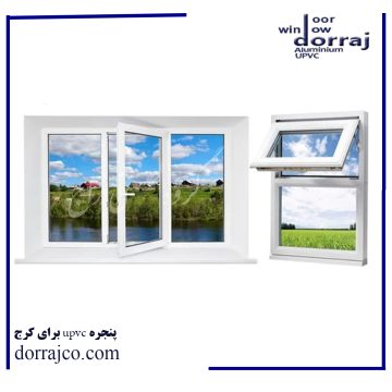 پنجره upvc برای کرج | استفاده از پنجره دوجداره | دراج