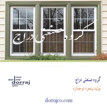 تولید پنجره دوجداره | ساخت upvc | گروه صنعتی دراج