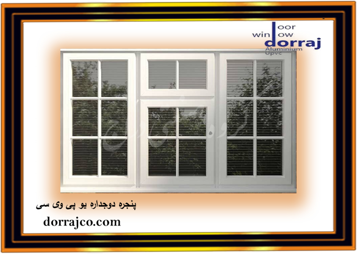 پنجره دوجداره یو پی وی سی | پنجره کرج | دراج