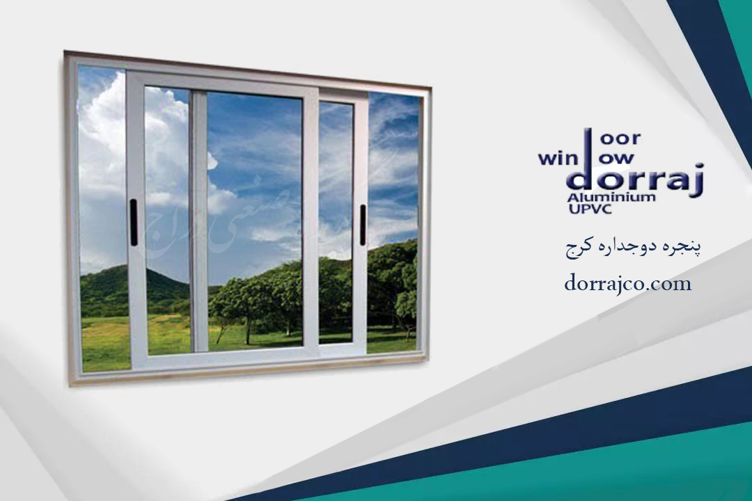 پنجره دوجداره کرج | مدل های متنوع پنجره دوجداره | دراج