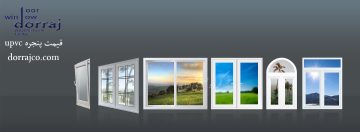 قیمت پنجره upvc | محاسبه قیمت پنجره | گروه صنعتی دراج
