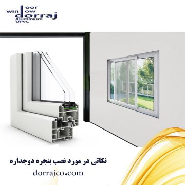 نکاتی در مورد نصب پنجره دوجداره | مراحل نصب | دراج