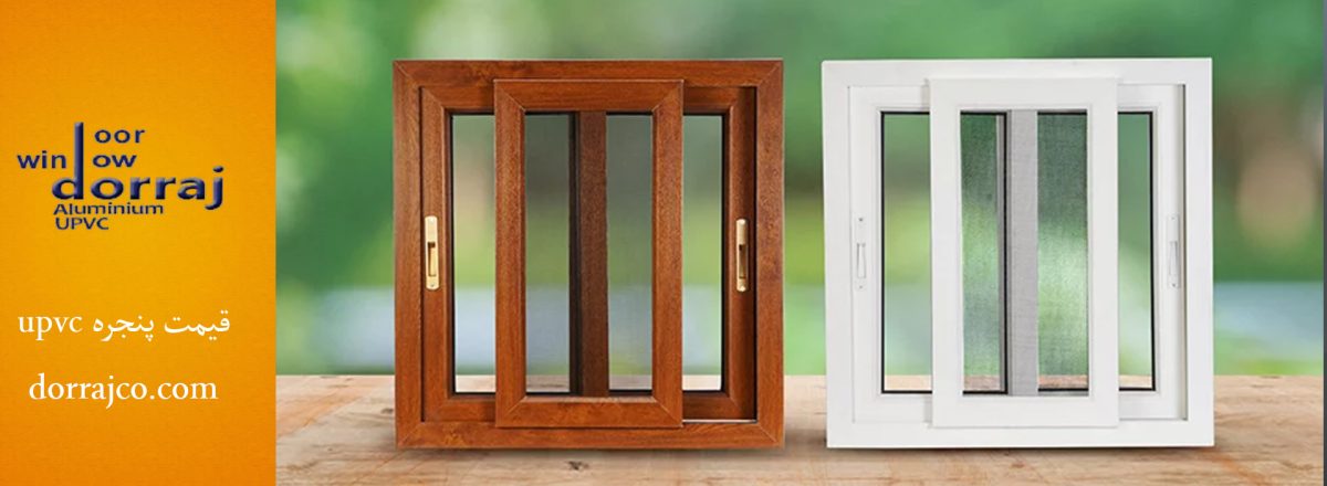 قیمت یو پی وی سی | انواع پنجره upvc | دراج