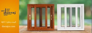 قیمت یو پی وی سی | انواع پنجره upvc | دراج