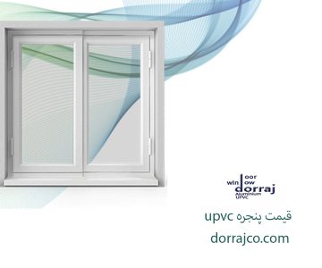 قیمت پنجره upvc در کرج | پنجره دوجداره | دراج