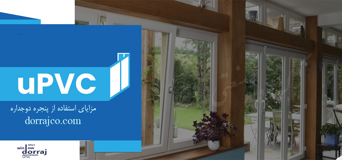 مزایای استفاده از پنجره دوجداره | تولید پنجره upvc | دراج