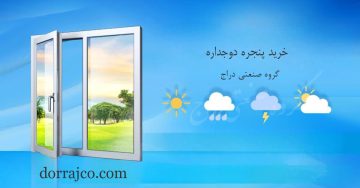خرید پنجره دوجداره | پروفیل پنجره upvc | گروه صنعتی دراج