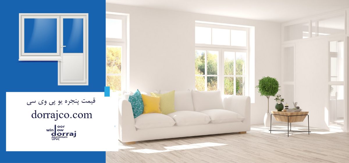 قیمت پنجره یو پی وی سی | پنجره UPVC | دراج