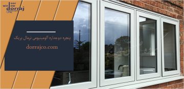 پنجره دوجداره آلومینیومی نرمال بریک | پنجره upvc | دراج