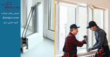 تعویض پنجره دوجداره | نصب پنجره upvc | گروه صنعتی دراج