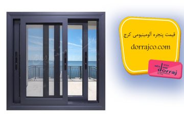 قیمت پنجره آلومینیومی کرج | ترمال بریک چیست | دراج