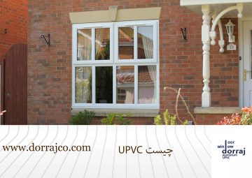 UPVC چیست | پنجره دوجداره یو پی وی سی | دراج