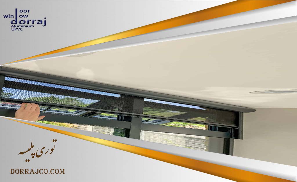 توری پلیسه | مزایا و معایب توری پنجره دوجداره | دراج