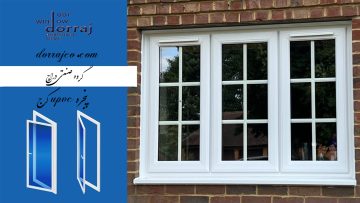 پنجره upvc کرج | پنجره یو پی وی سی | دراج