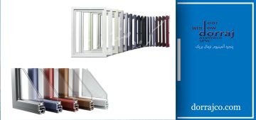 پنجره آلمینیوم ترمال بریک | پنجره آلمینیومی | گروه صنعتی دراج