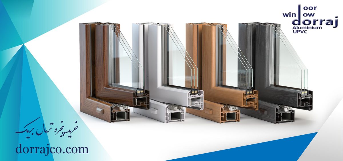 خرید پنجره ترمال بریک | پنجره آلومینیومی | گروه صنعتی دراج