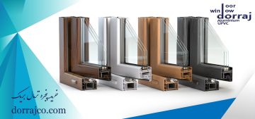 خرید پنجره ترمال بریک | پنجره آلومینیومی | گروه صنعتی دراج