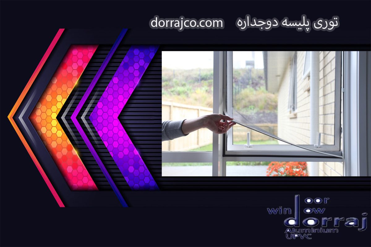 توری پلیسه دوجداره | توری قیمت مناسب | گروه صنعتی دراج