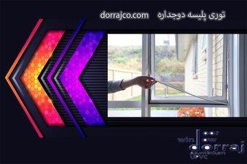 توری پلیسه دوجداره | توری قیمت مناسب | گروه صنعتی دراج