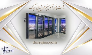 قیمت پنجره آلومینیومی ترمال بریک | چنجره دوجداره | دراج